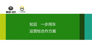 特来电运营装实施方案ppt课件.pptx