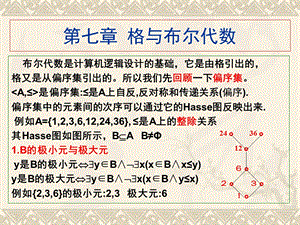 离散数学 格与布尔代数ppt课件.ppt