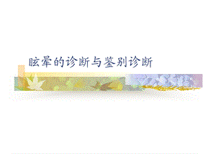 眩晕症诊断与鉴别诊断ppt课件.ppt