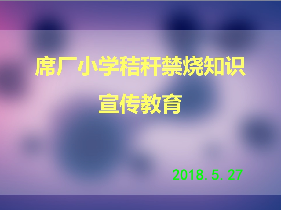 秸秆禁烧主题班会ppt课件.ppt_第1页