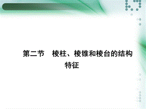 立体几何基础知识梳理ppt课件.ppt