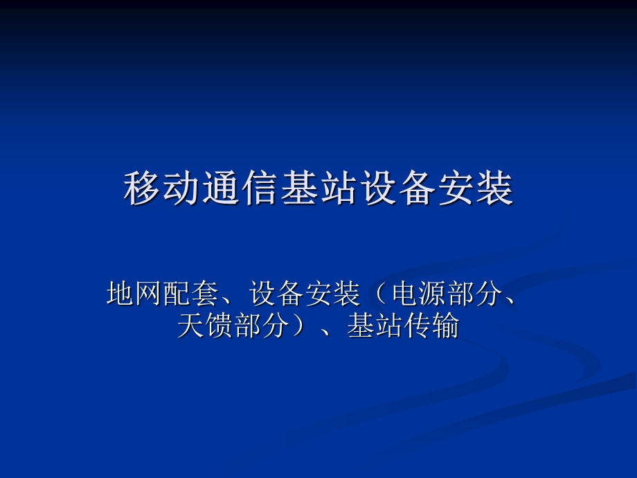 移动通信基站设备安装培训教材ppt课件.ppt_第1页