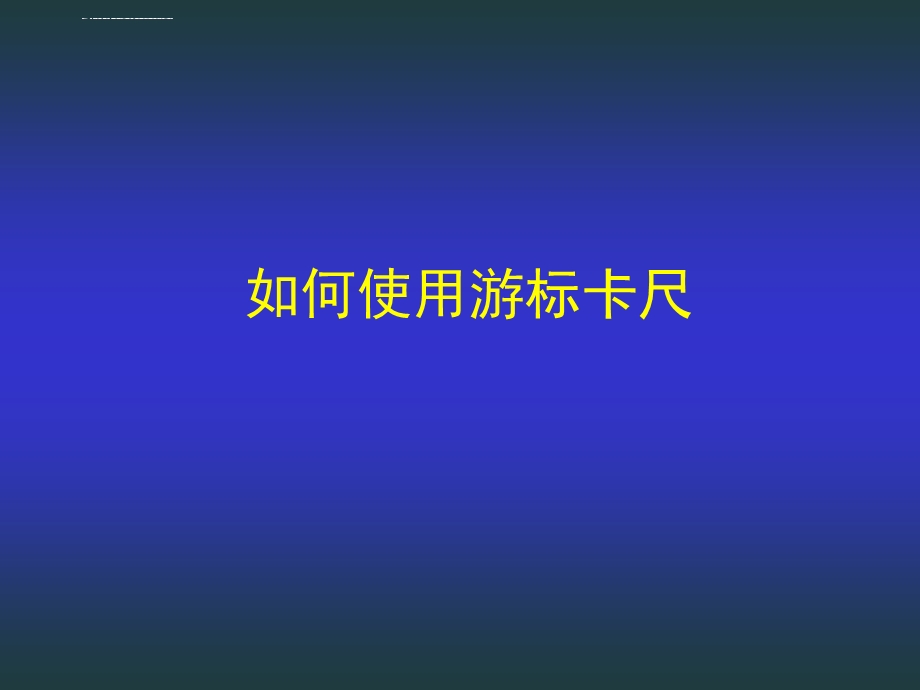 游标卡尺 螺旋测微器的使用方法ppt课件.ppt_第2页