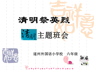 清明祭英烈班会ppt课件.ppt