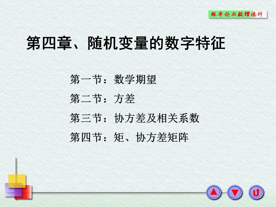 浙大概率论与数理统计ppt课件 第四章随机变量的数字特征.ppt_第1页