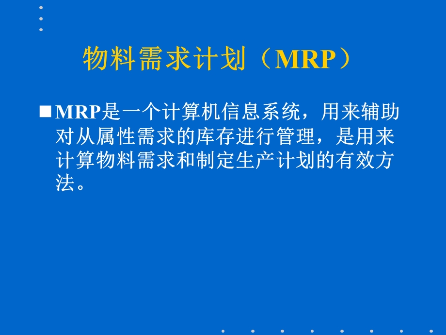 物料需求计划MRP教程ppt课件.ppt_第3页