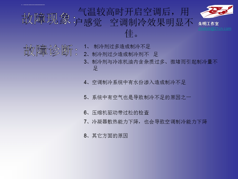 空调制冷效果不佳故障诊断心得ppt课件.ppt_第2页