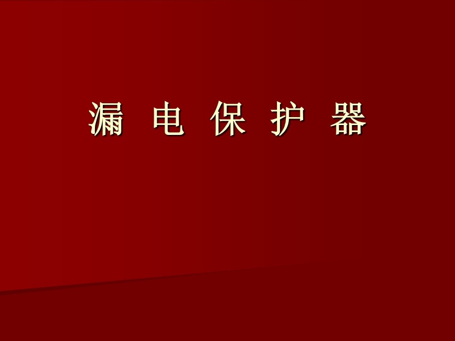 漏电保护器分析解析ppt课件.ppt_第1页