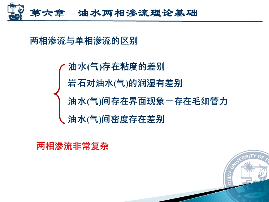 渗流力学 第六章 油水两相渗流理论基础ppt课件.pptx_第3页