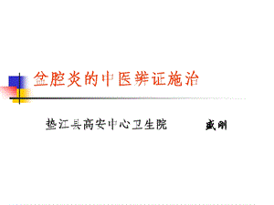 盆腔炎的中医辨证施治ppt课件.ppt