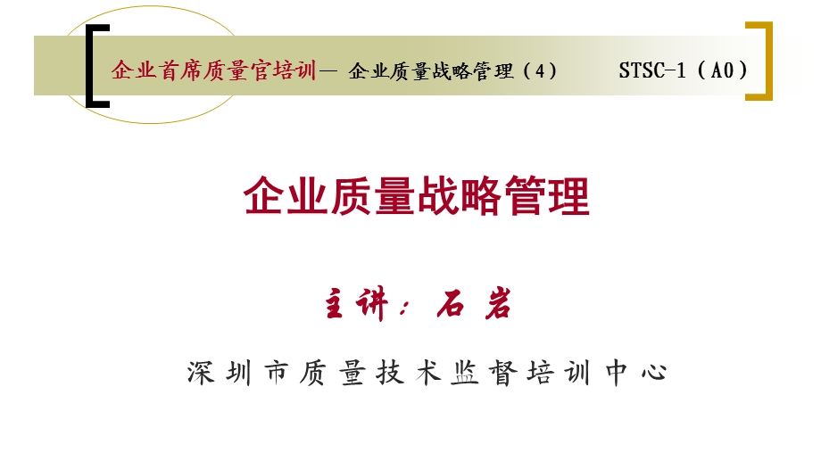 第4章企业质量战略管理ppt课件.ppt_第1页