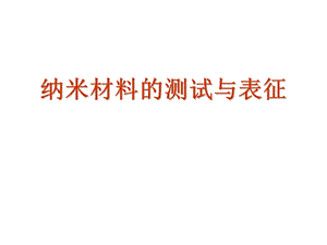 第6、7讲 纳米材料表征方法ppt课件.ppt