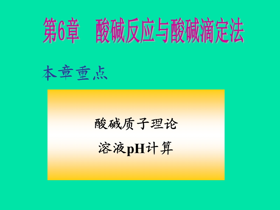 第一节酸碱理论概述ppt课件.ppt_第2页