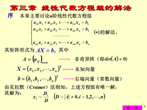 第三章 线性代数方程组的解法ppt课件.ppt