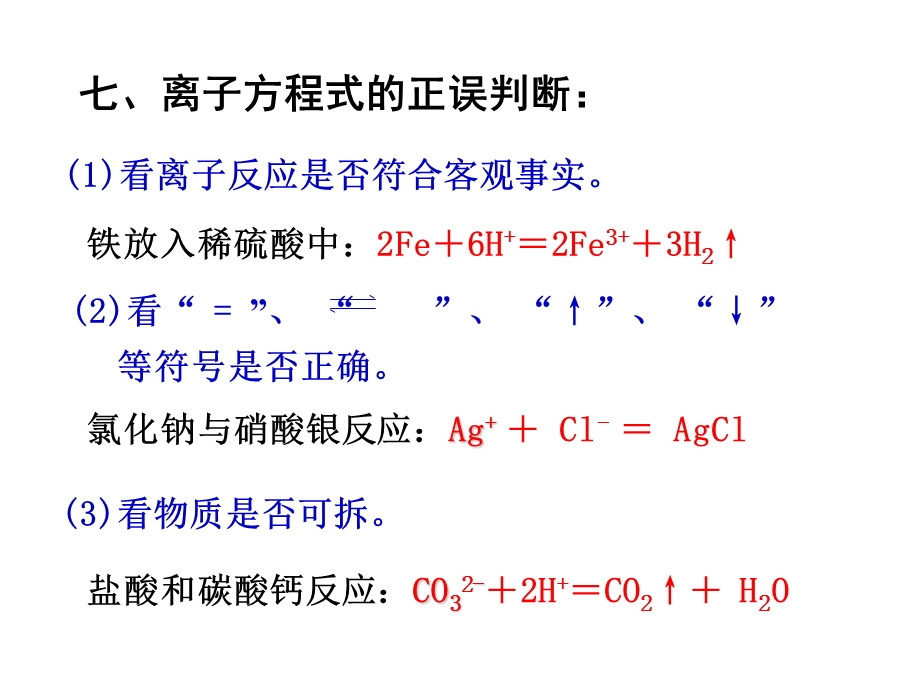 离子方程式正误判断ppt课件.ppt_第1页