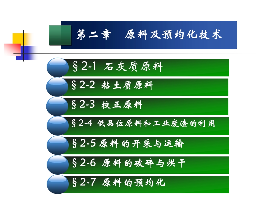 第2章 原料及预均化技术(水泥工艺学精品课程)ppt课件.ppt_第1页