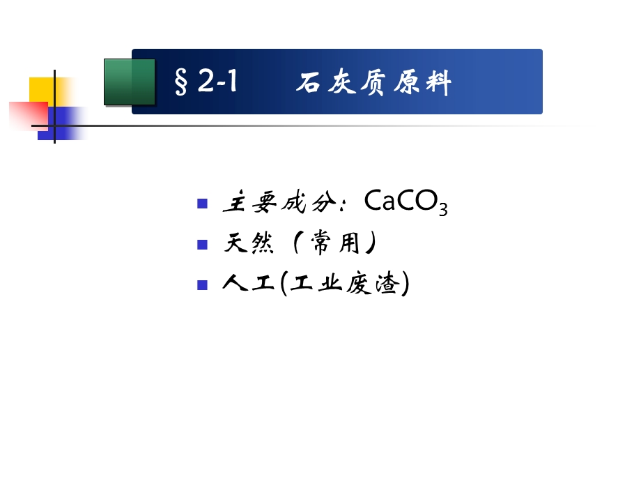 第2章 原料及预均化技术(水泥工艺学精品课程)ppt课件.ppt_第3页