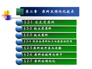 第2章 原料及预均化技术(水泥工艺学精品课程)ppt课件.ppt