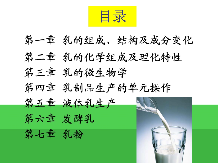 第一章乳的组成结构及成分变化ppt课件.ppt_第3页