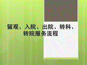 留观、入院、出院、转科、转院服务流程培训ppt课件.ppt