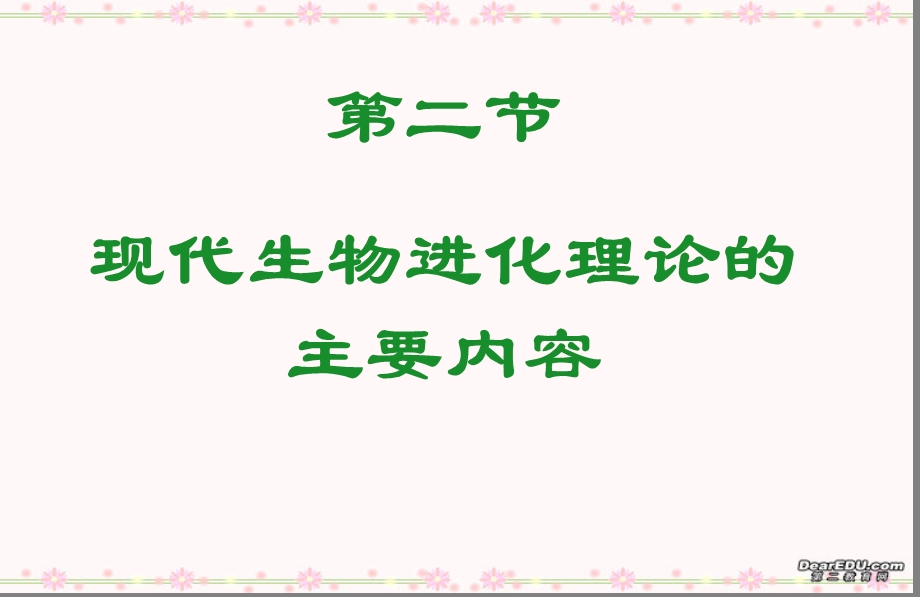 生物现代生物进化理论的主要内容ppt课件.ppt_第1页