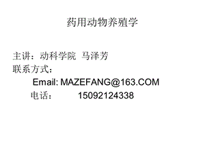 第一章药用动物养殖与动物药材生产的历史、发展、及现状改完ppt课件.ppt