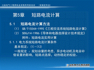 注册电气工程师 专业考试 第5章 短路电流计算ppt课件.ppt