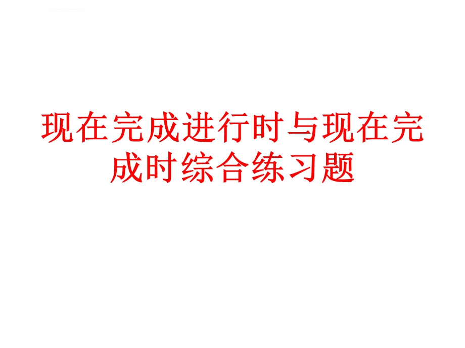 现在完成时 现在完成进行时 一般过去时 综合练习ppt课件.ppt_第1页