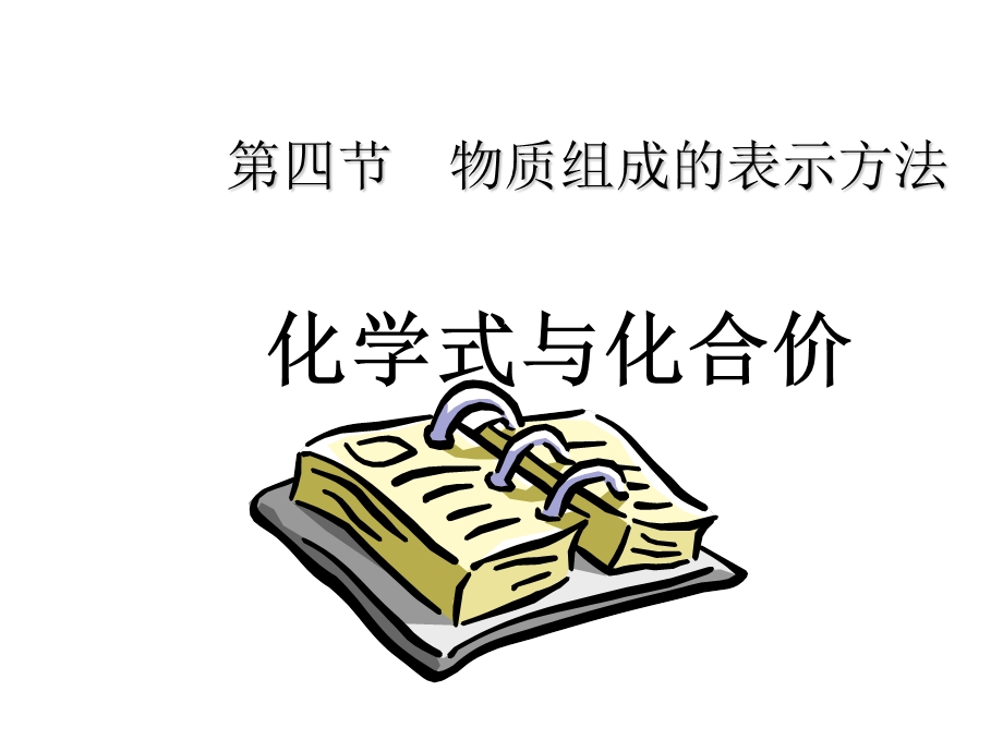 物质组成的表示方法ppt课件(优秀版).ppt_第1页