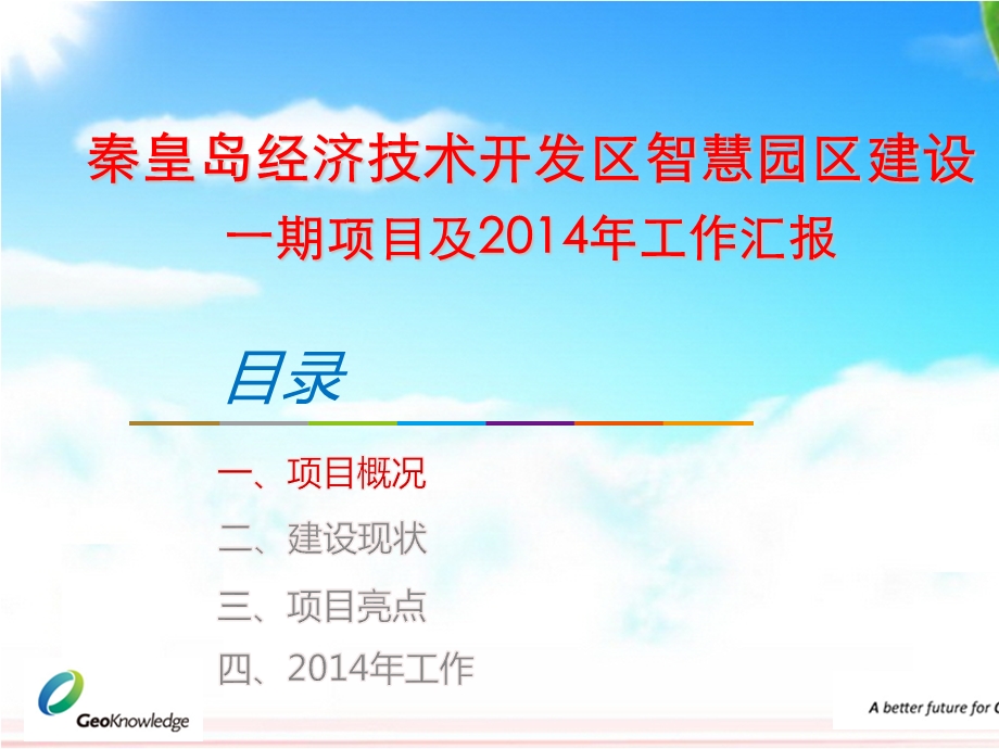 秦皇岛经济技术开发区“智慧园区”一期项目介绍及工作汇报ppt课件.pptx_第1页