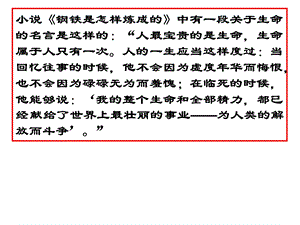 短文三篇 热爱生命 人是一根能思想的苇草 信条ppt课件.ppt