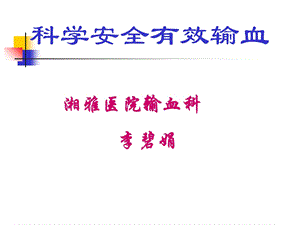 科学安全有效输血 PPT课件.ppt