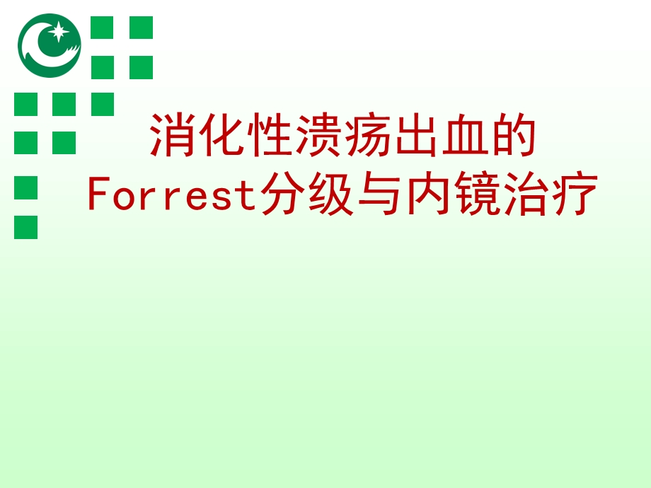 消化性溃疡出血的Forrest分级与内镜治疗(修改版)ppt课件.ppt_第1页