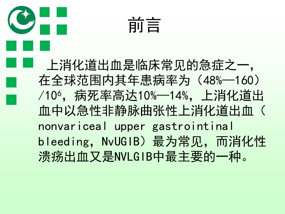 消化性溃疡出血的Forrest分级与内镜治疗(修改版)ppt课件.ppt_第2页