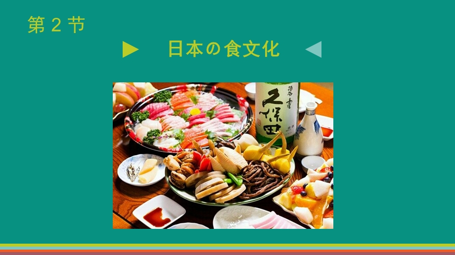 第3课 日本饮食文化ppt课件.pptx_第2页