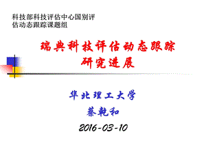 瑞典科技评估动态概述16 03 10剖析课件.ppt