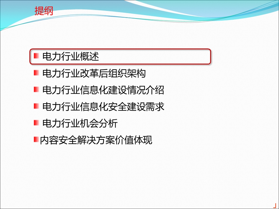 电力行业信息化建设及数据安全防护分析交流ppt课件.ppt_第2页