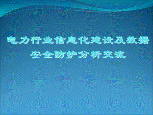 电力行业信息化建设及数据安全防护分析交流ppt课件.ppt