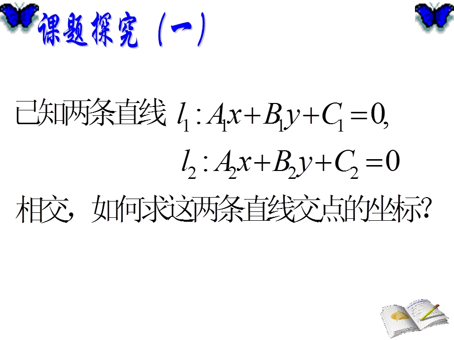 直线的交点坐标与距离公式ppt课件.ppt_第3页