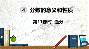 第11课时通分公开课ppt课件.ppt