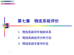 物流系统评价ppt课件.ppt