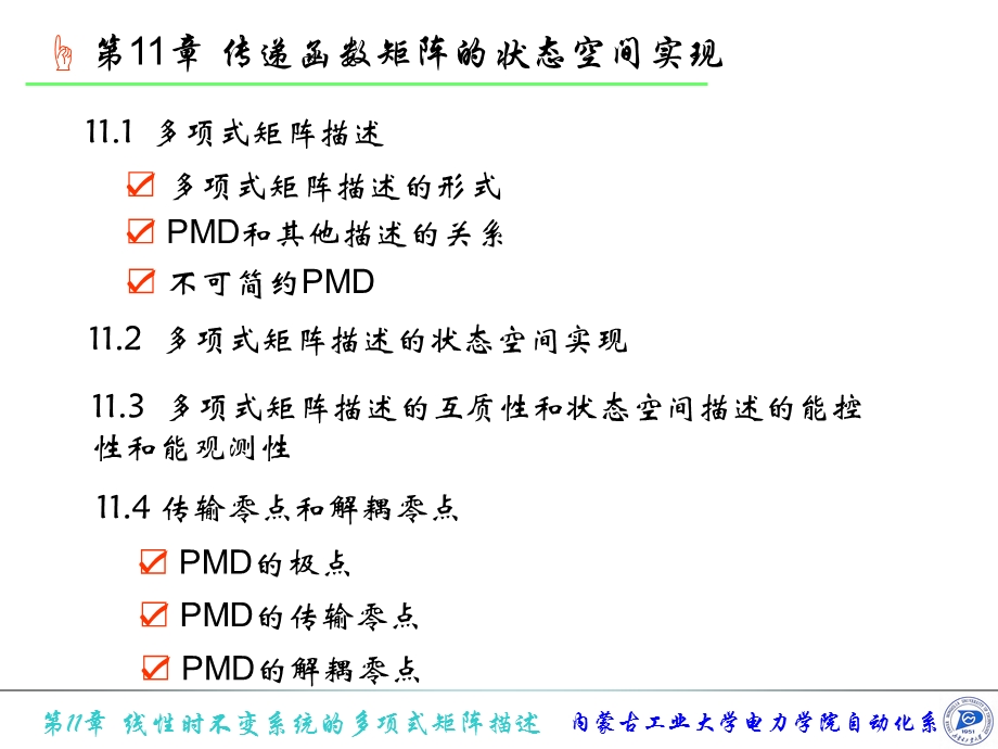 第11章线性时不变系统的多项式矩阵描述ppt课件.ppt_第1页