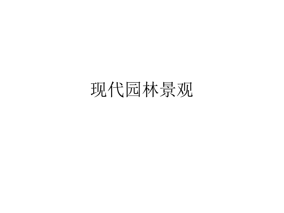 现代园林景观ppt课件.ppt_第1页