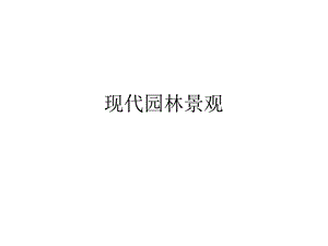 现代园林景观ppt课件.ppt