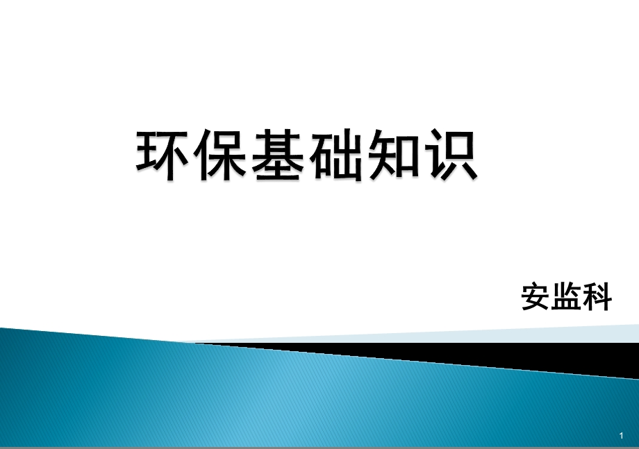 环保基础知识培训课件.ppt_第1页