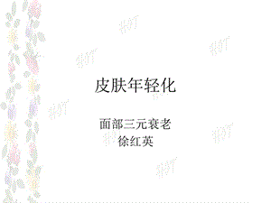 皮肤年轻化——三元抗衰ppt课件.ppt