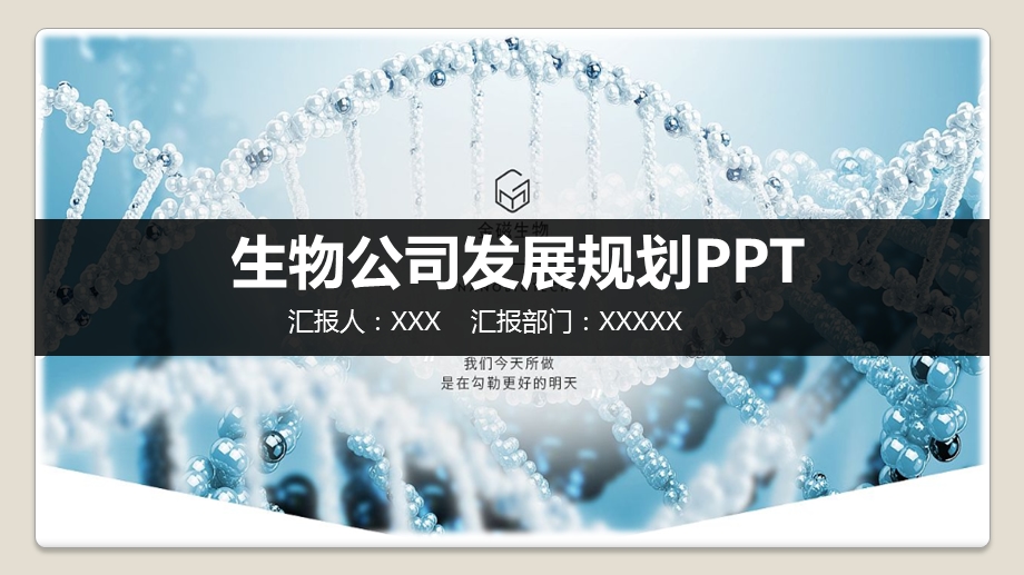 生物公司战略规划ppt课件.pptx_第1页