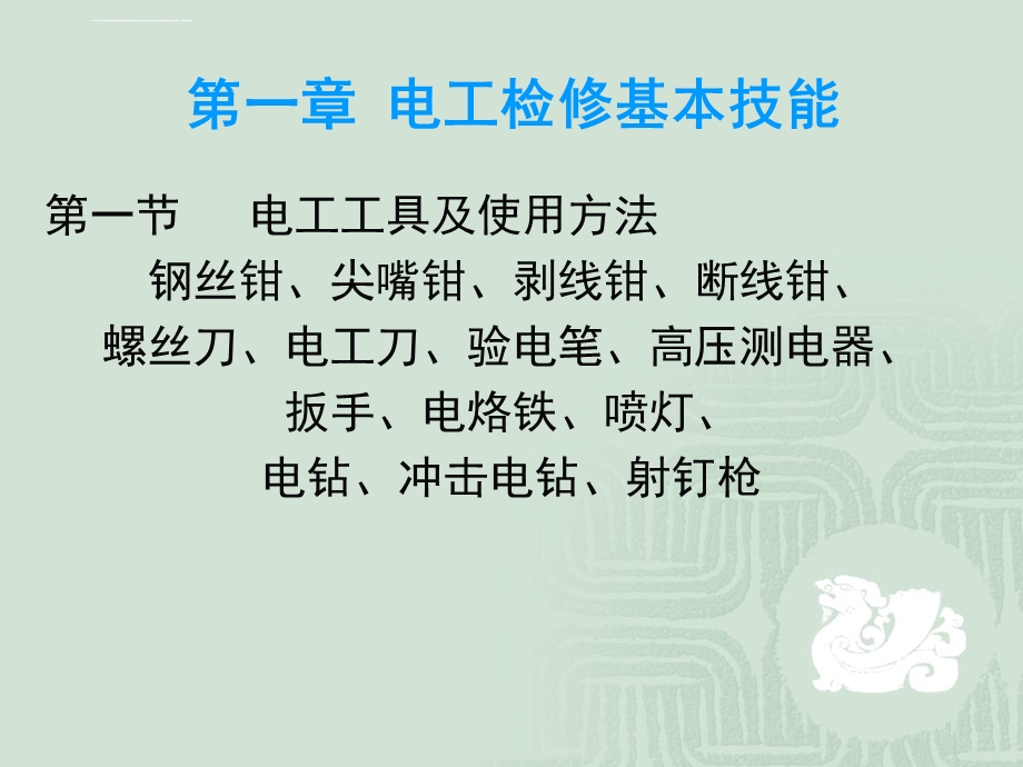 电气设备检修工艺教学ppt课件.ppt_第2页