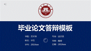 福建师范大学毕业答辩ppt模板课件.pptx