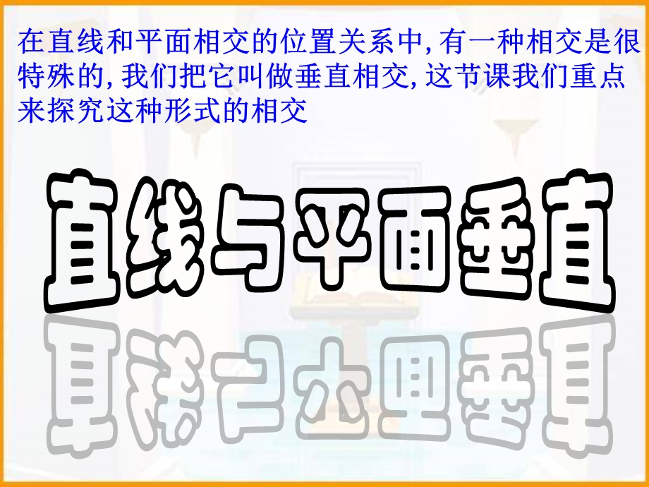 空间直线与平面垂直的判定ppt课件.ppt_第2页